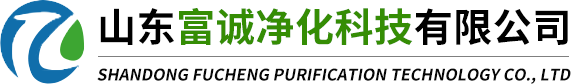 山東富誠凈化科技有限公司